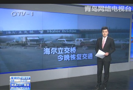 青島電視臺《今日60分》欄目對海爾立交橋恢復交通進行宣傳報道 青島電視臺《今日60分》欄目對海爾立交橋恢復交通進行宣傳報道